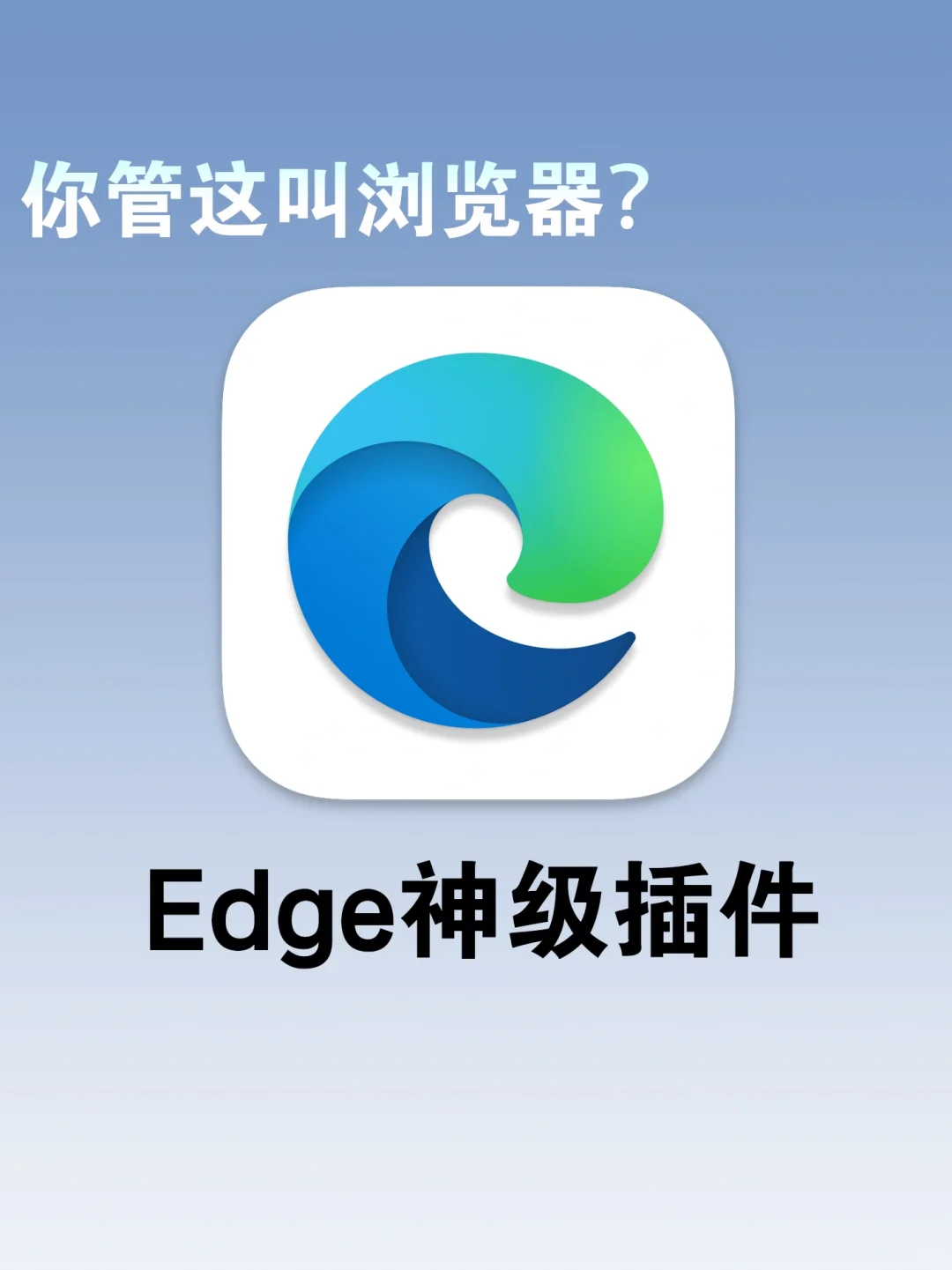 12个堪称神器的Edge插件！你还管它叫浏览器？