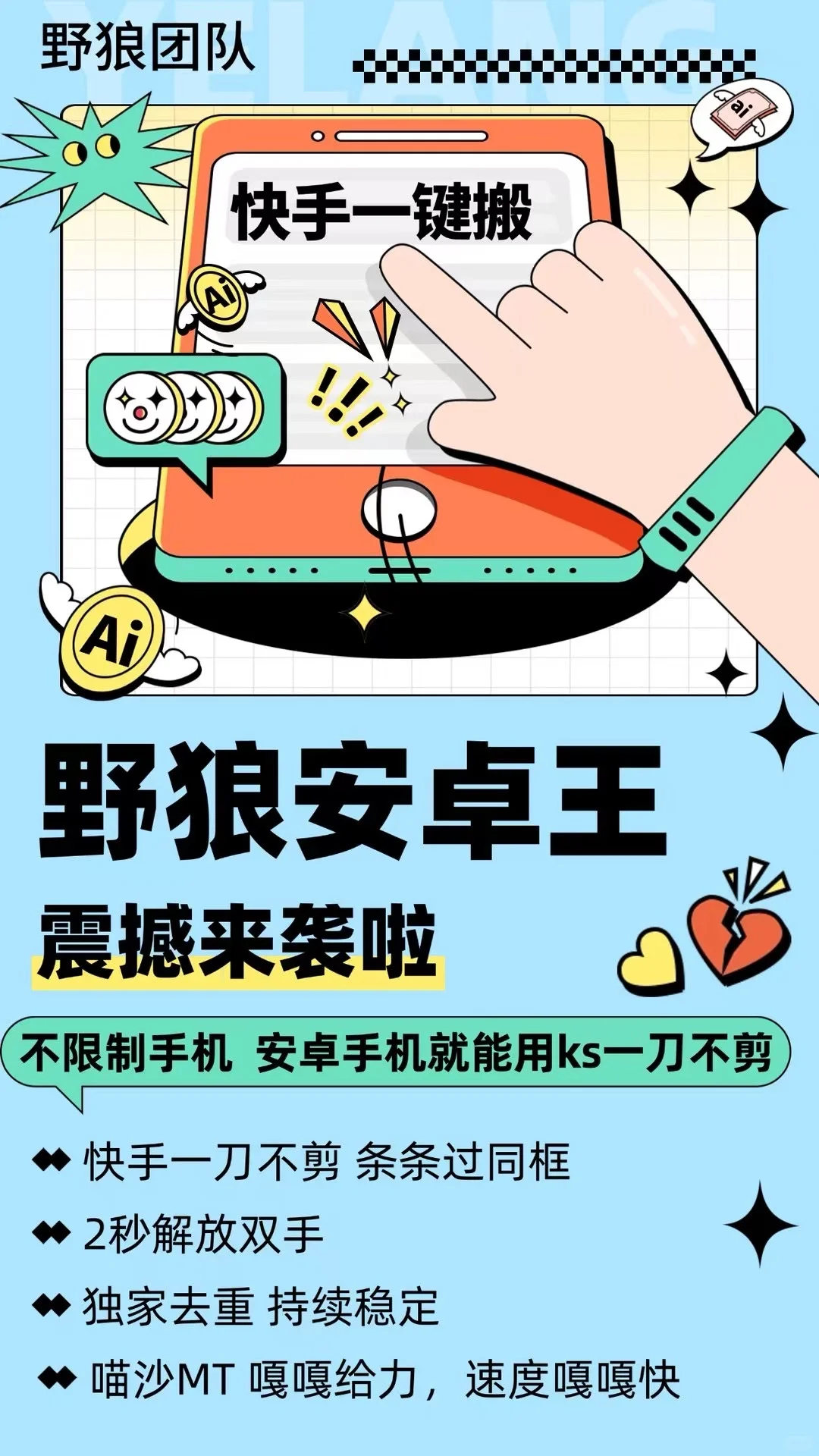 野狼安卓王震撼来袭！