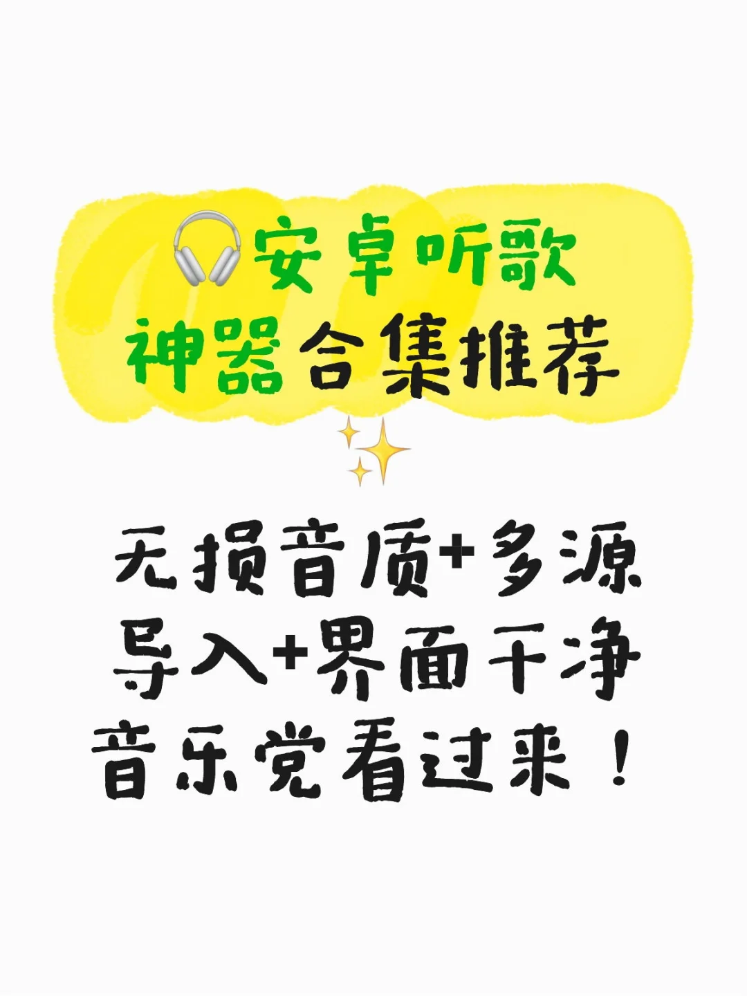 🎧安卓听歌神器合集推荐✨
