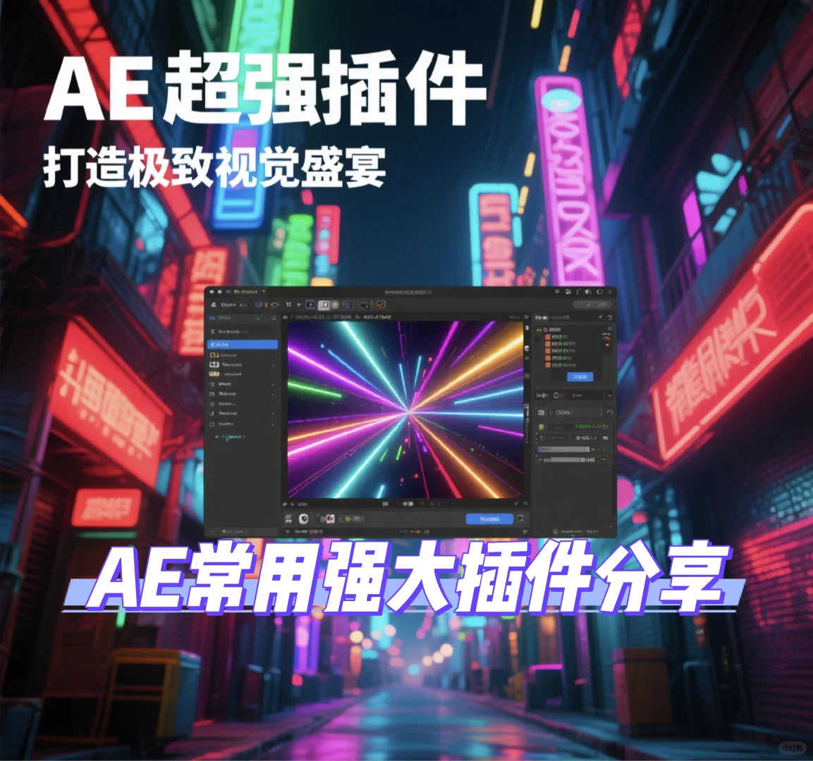 太好用了！绝了！AE插件合集