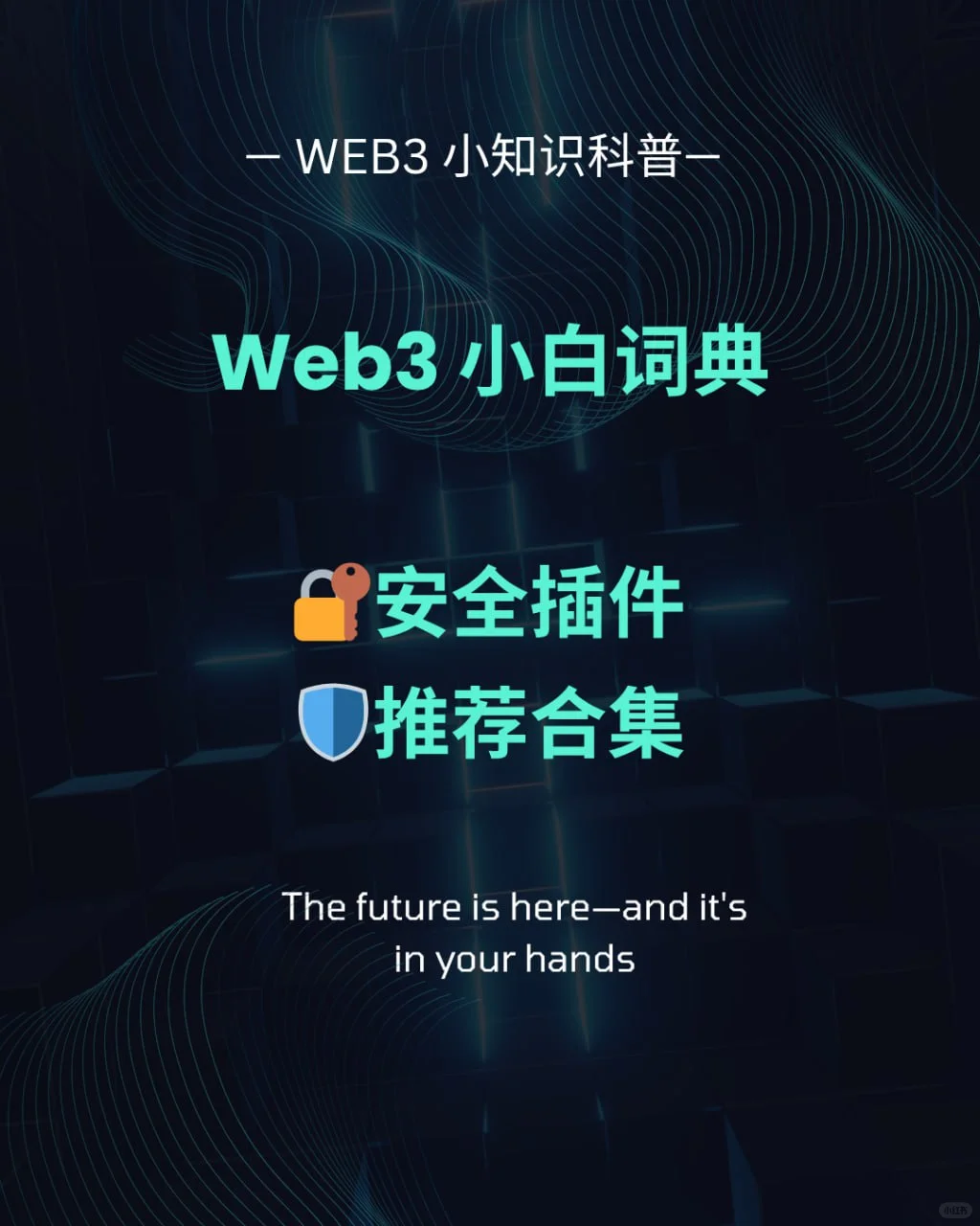 必收藏！安全插件合集，守护你的💰