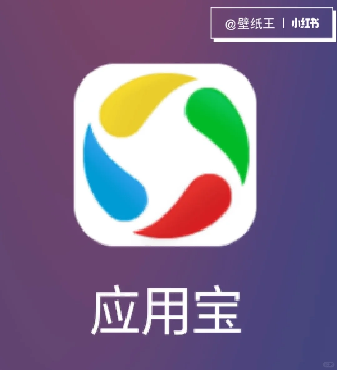 答对了就是应用宝