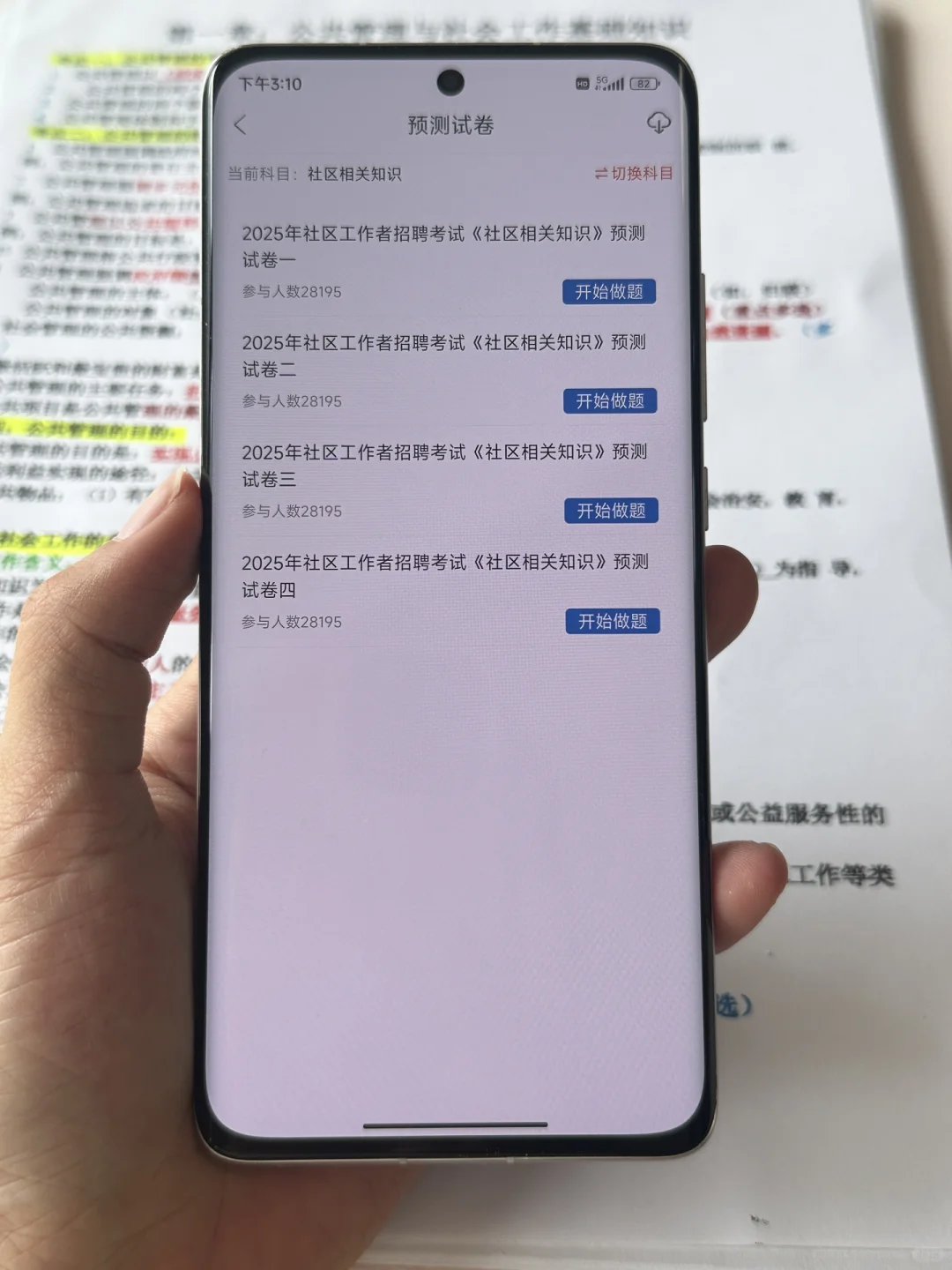 还好有这个app，备考社区考试开启刷题模式
