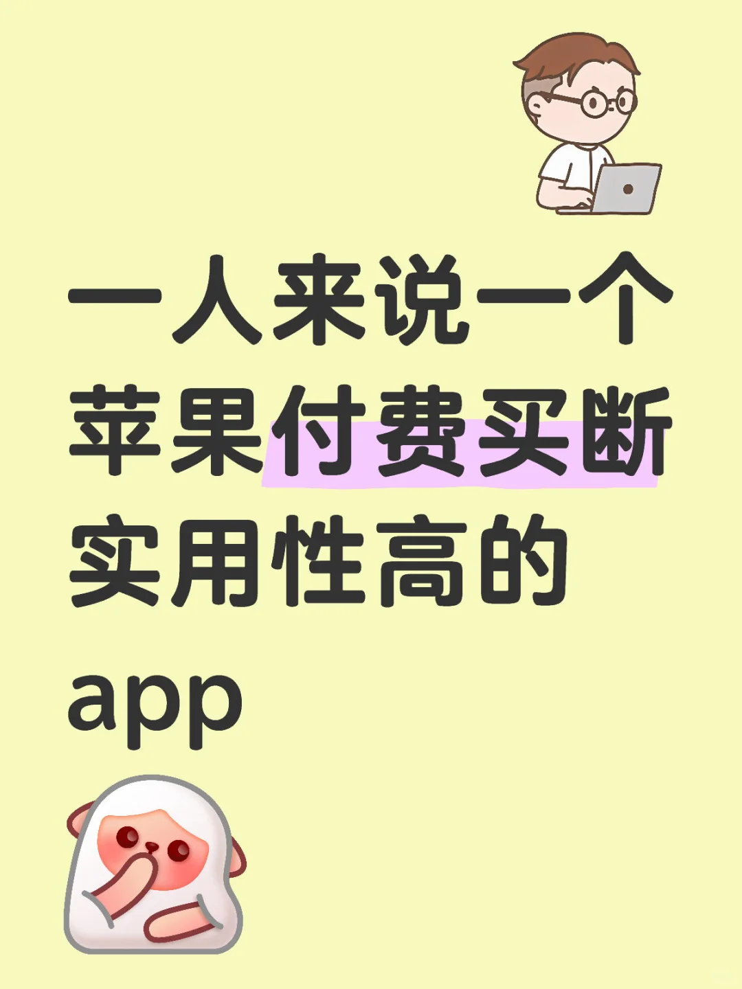苹果付费买断 app有 哪个是打动你的