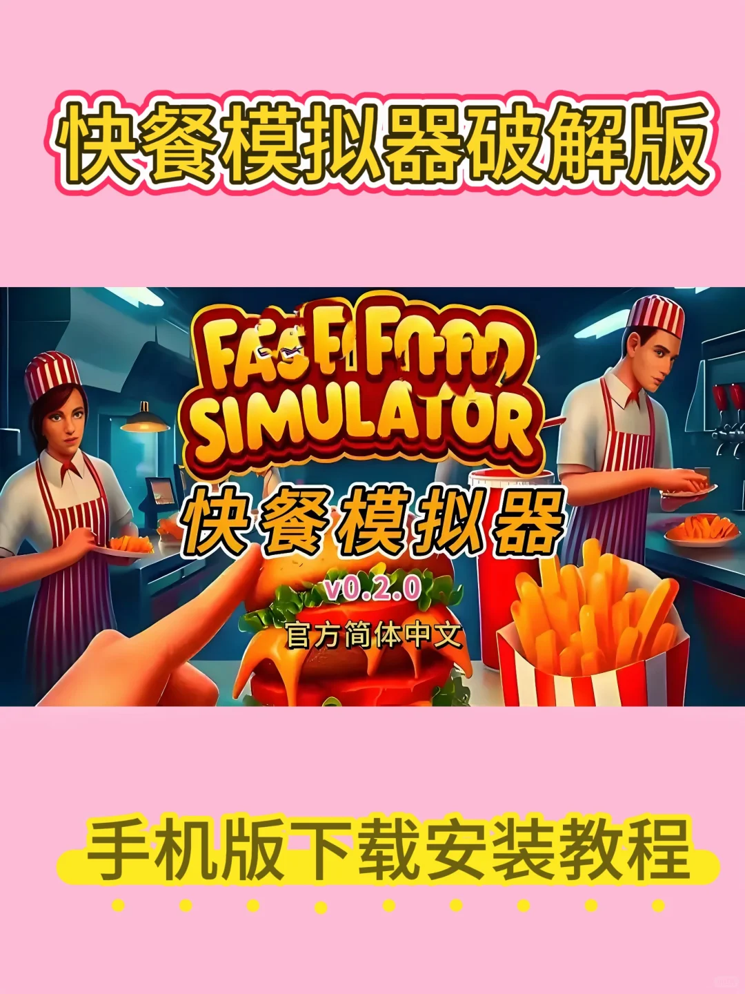 《大漂亮马》快餐模拟器手机版下载安装教程