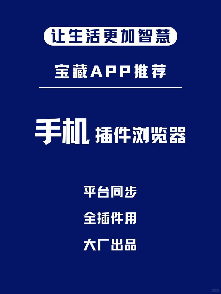 手机能用 PC 插件？这个浏览器全能！