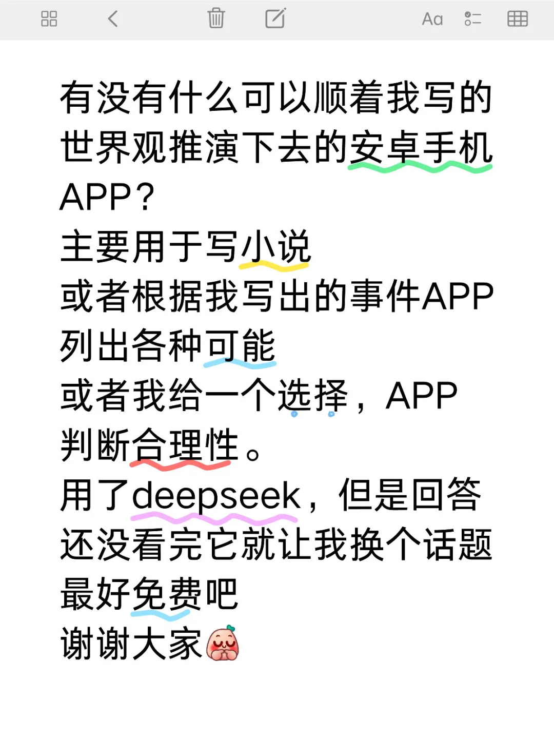 求有世界观推演功能的安卓APP