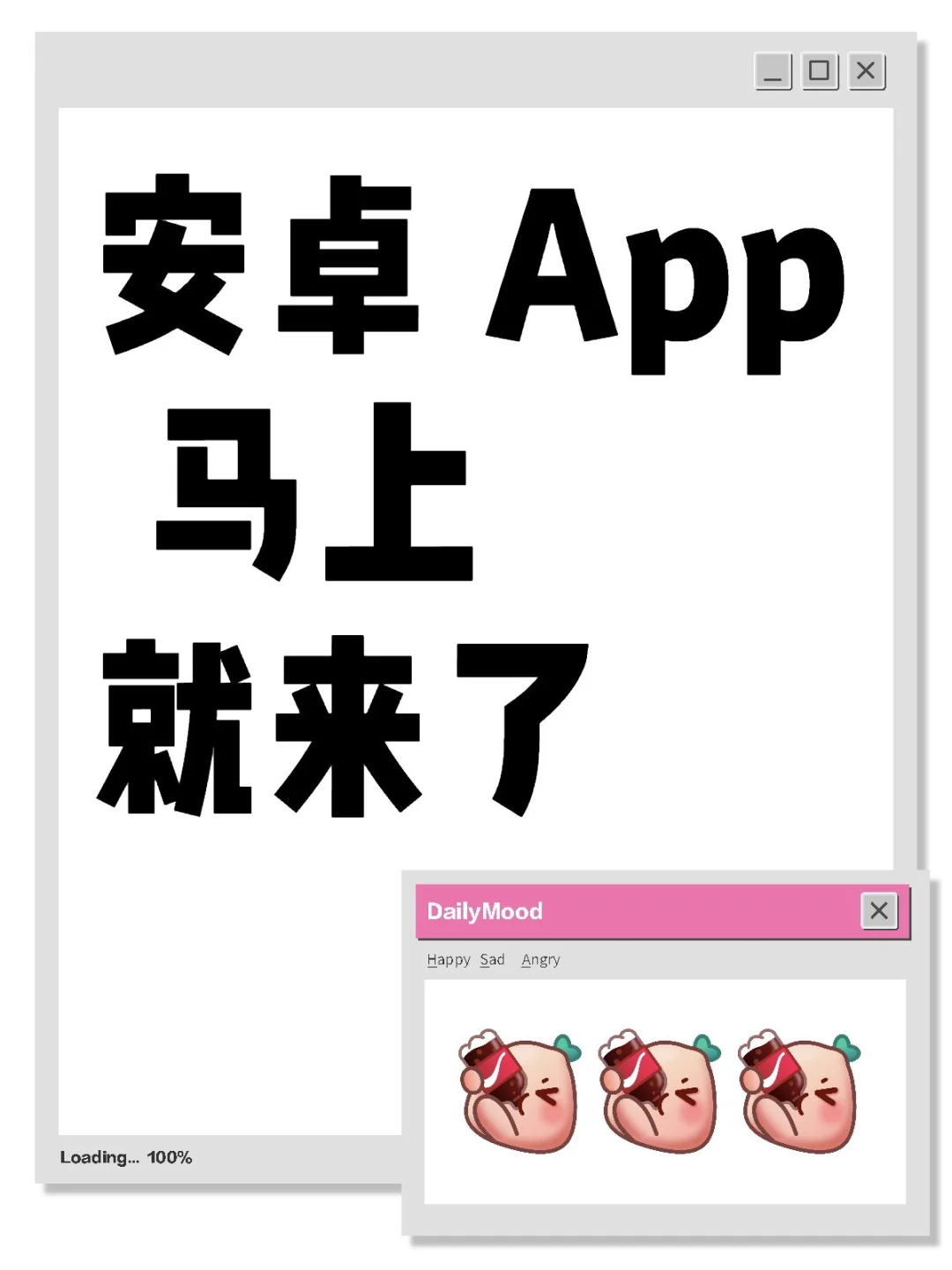 安卓 App 马上就来了