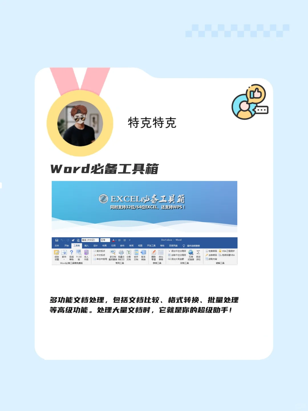 🌟5个超级好用的神级word插件！赶紧收藏！