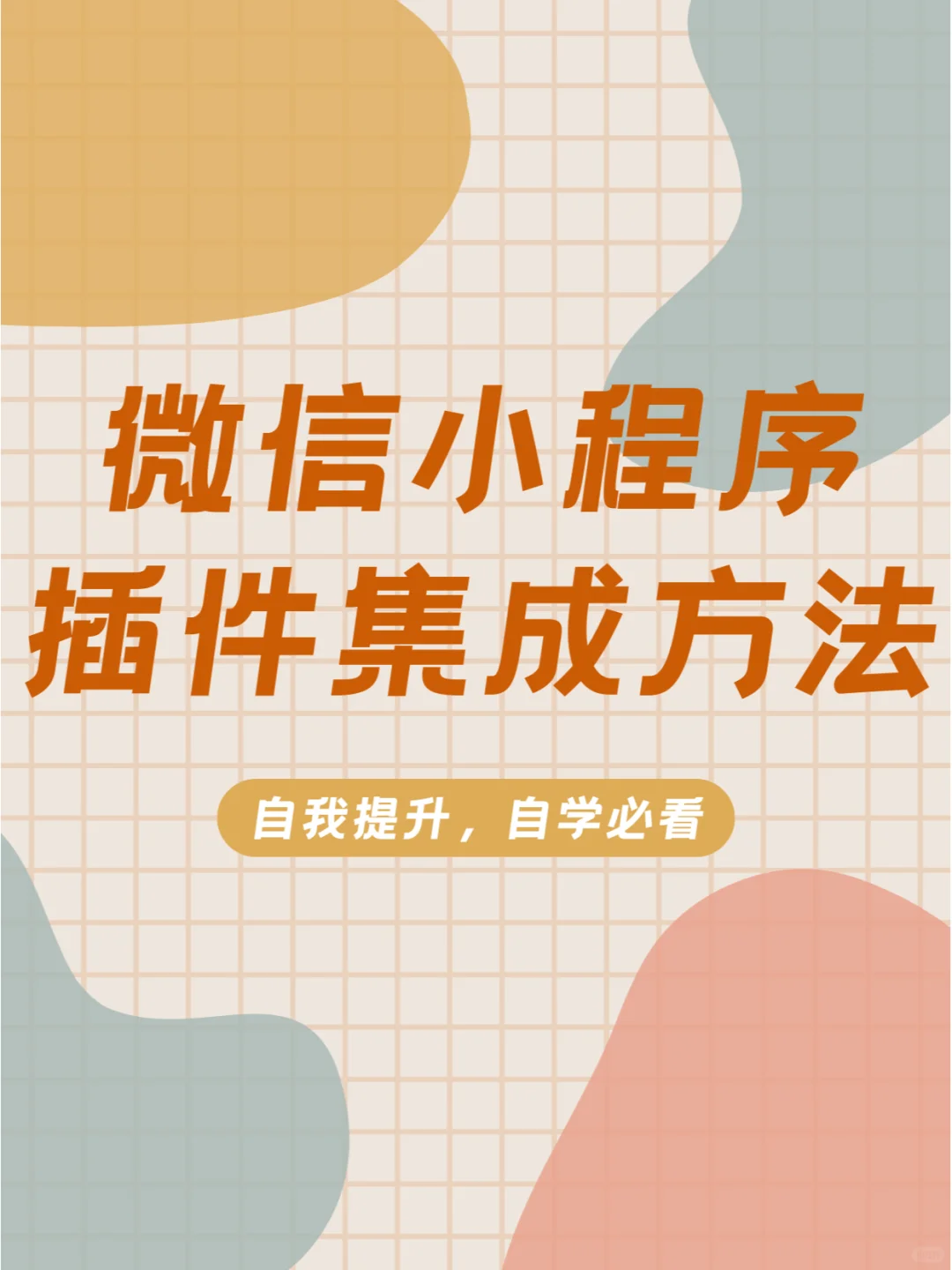 微信小程序插件集成方法