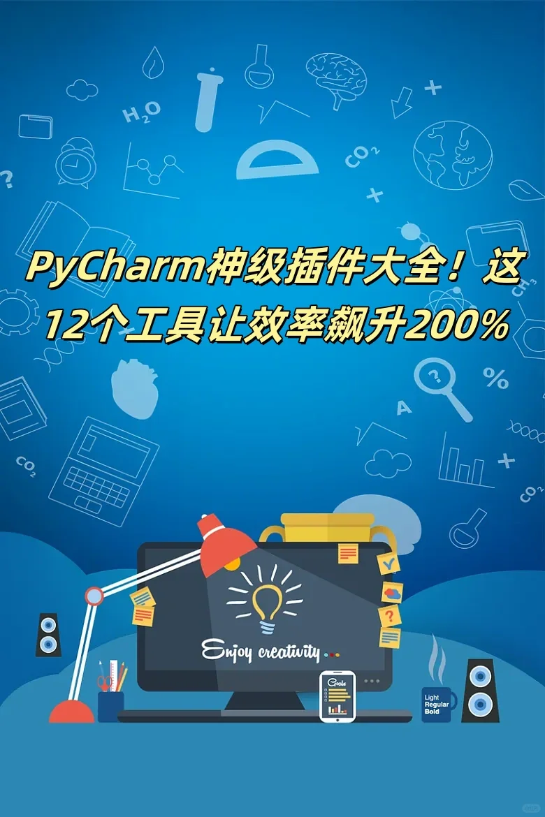 PyCharm神级插件大全！这12个工具让效率飙升