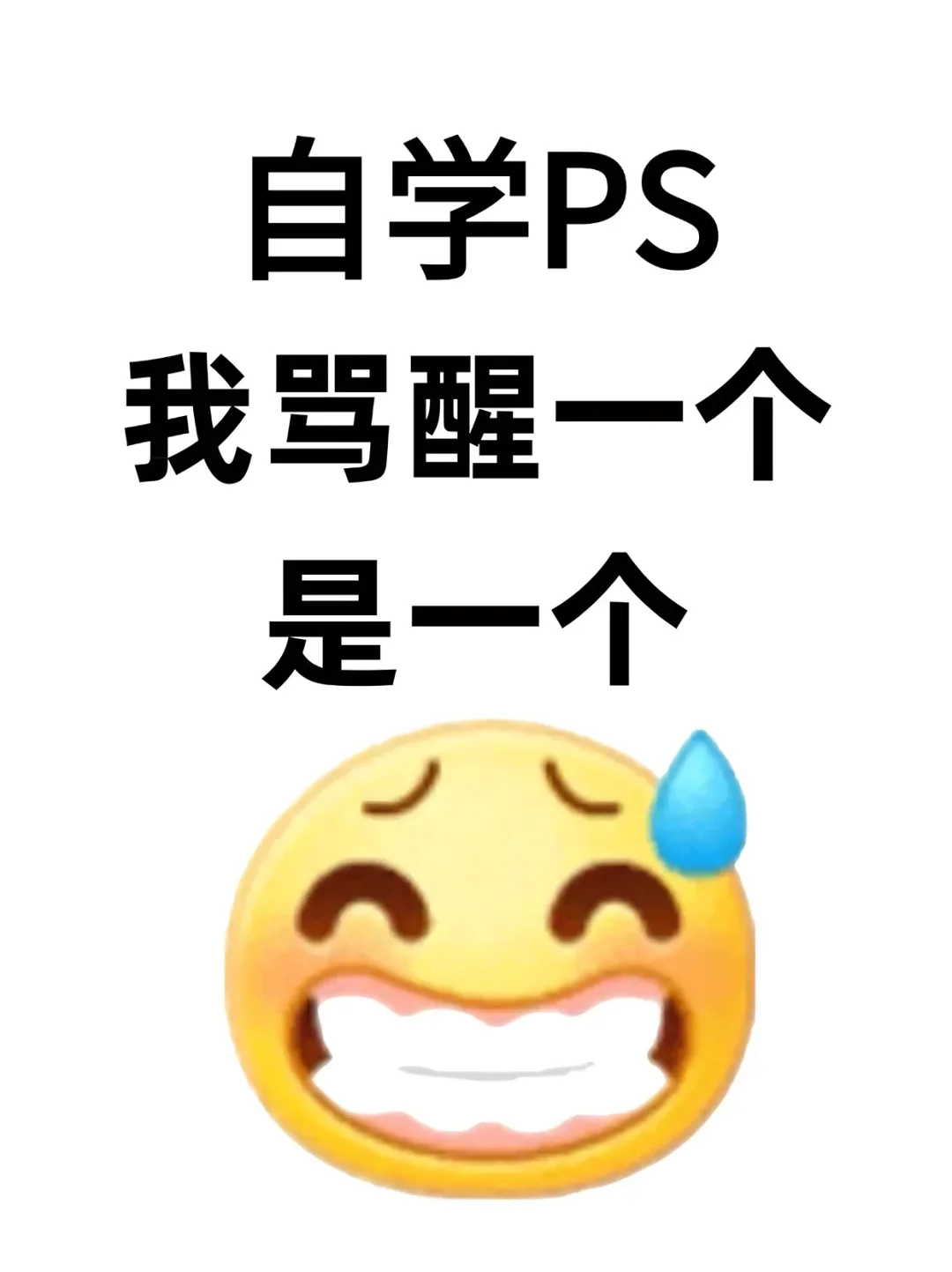 自学PS其实真的很水，用完这个APP就牛了！