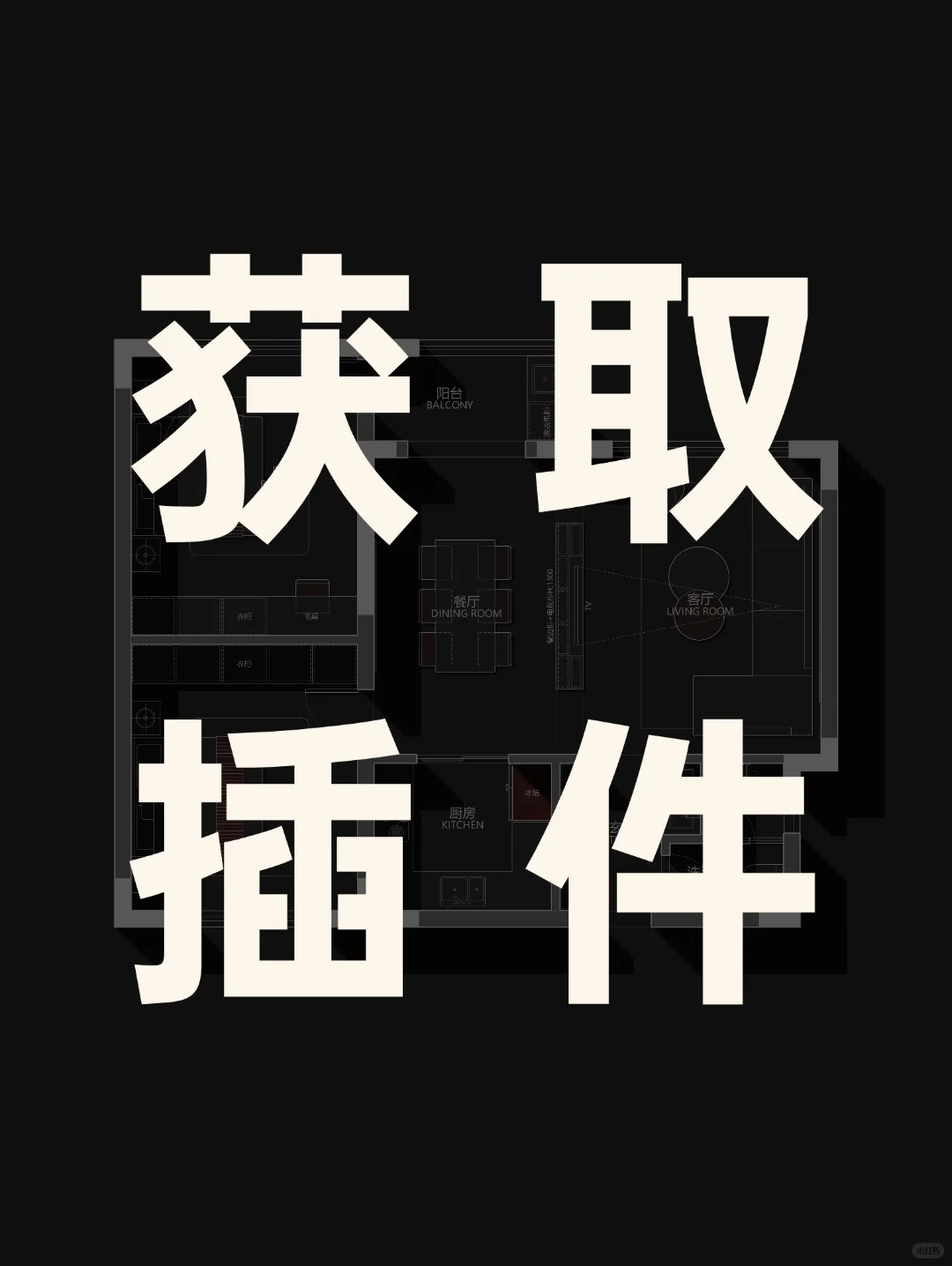 【进入群聊】了解＆获取FastPlan彩平图插件