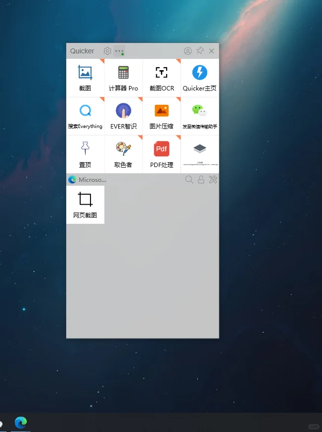 无敌好用的插件，人生效率工具quicker