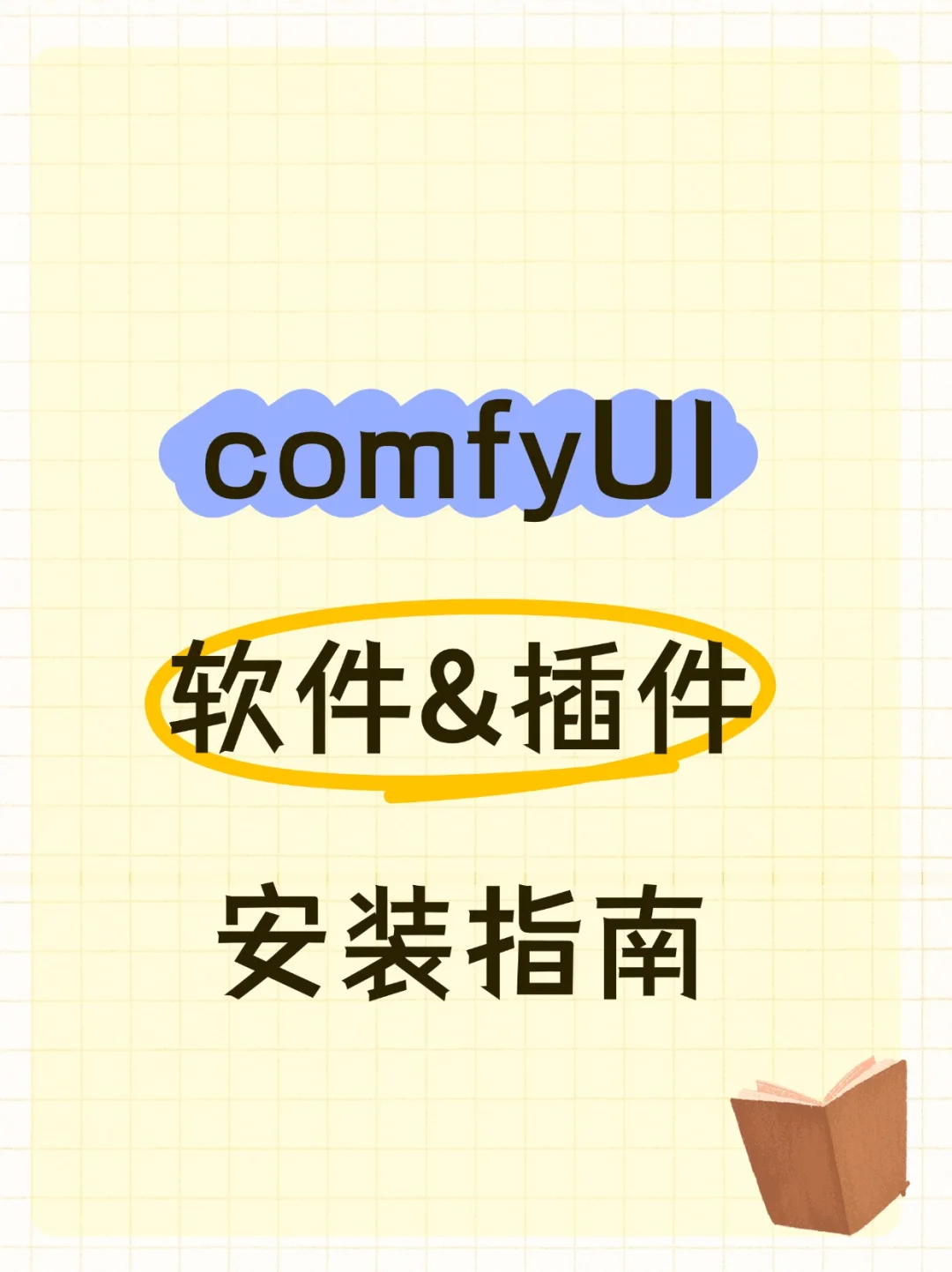 ComfyUI 插件安装指南！小白也能会🛠️