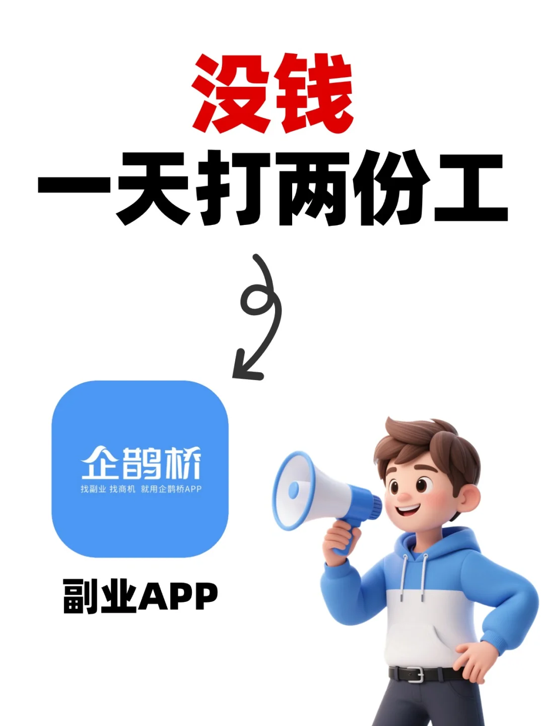 没钱！一天打两份工！底气自己给自己的！