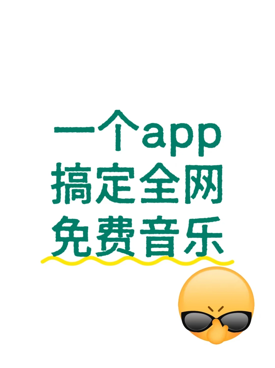 一个app搞定全网音乐