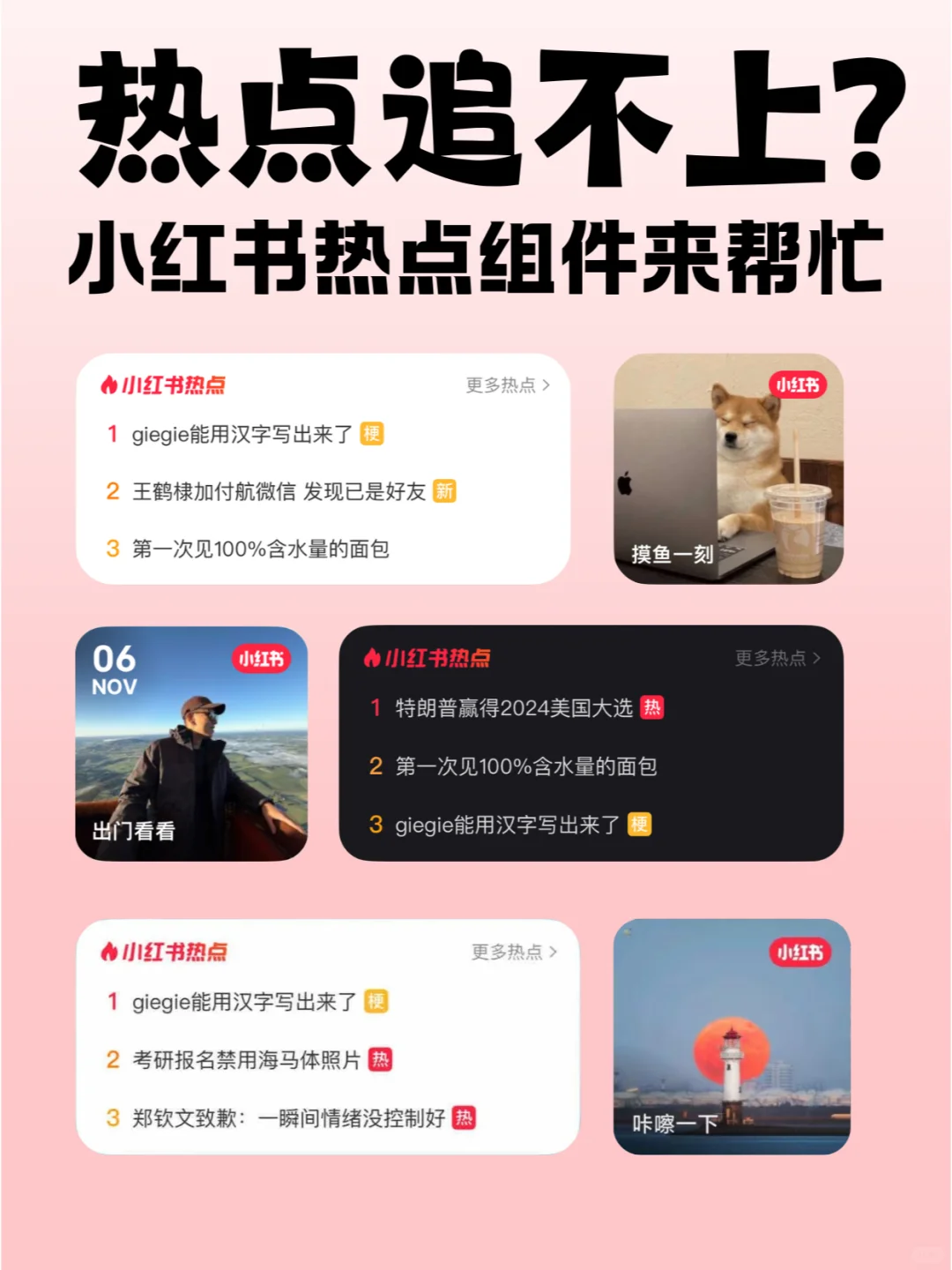 想实时追热点？小红书热点小组件用起来