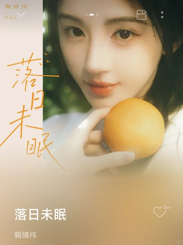来QQ音乐听鞠婧祎生日单曲《落日未眠》🎂