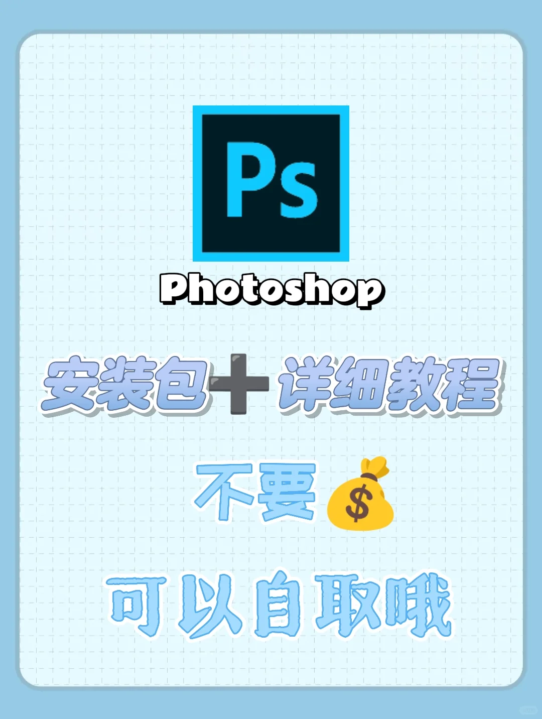 PS最新安装包 附安装教程 无偿分享（免费）