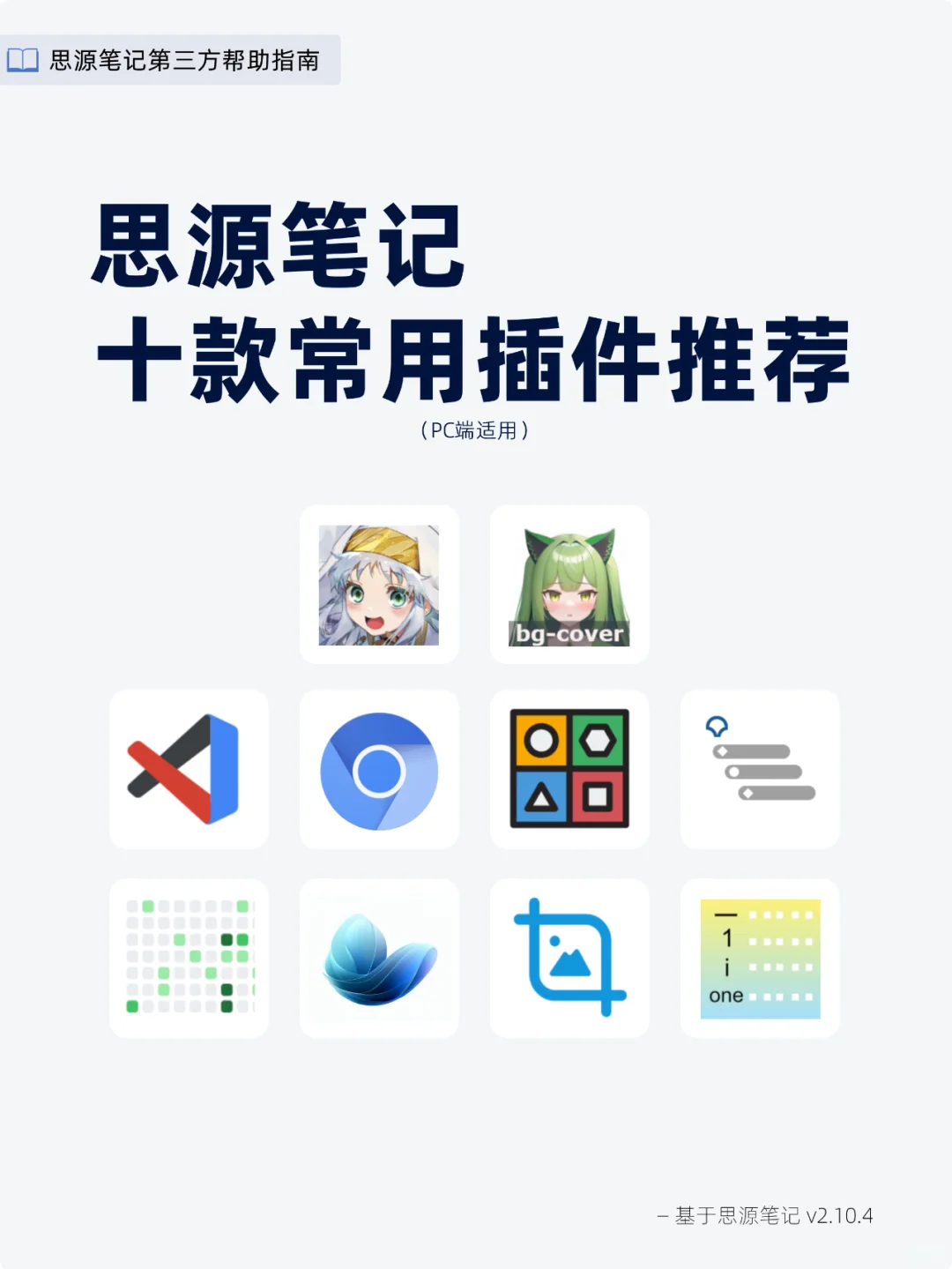 思源笔记十款常用插件推荐