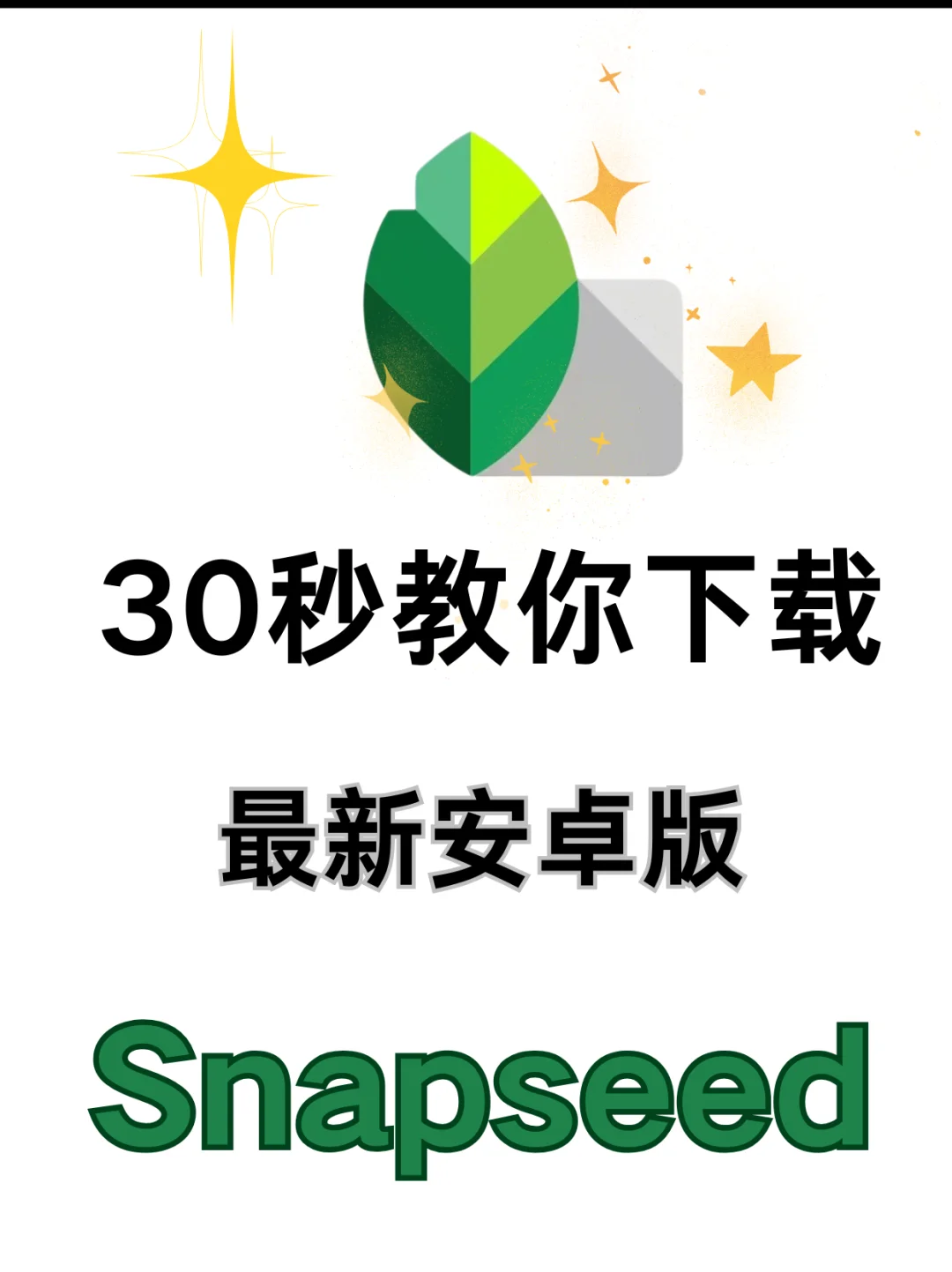 snapseed安卓版下载安装教程 最新2025版本