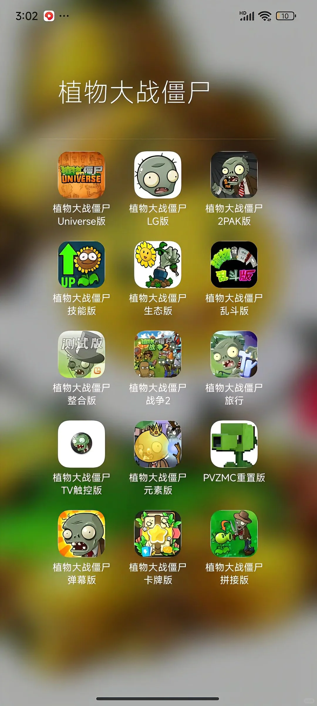 植物大战僵尸合集下载教程！