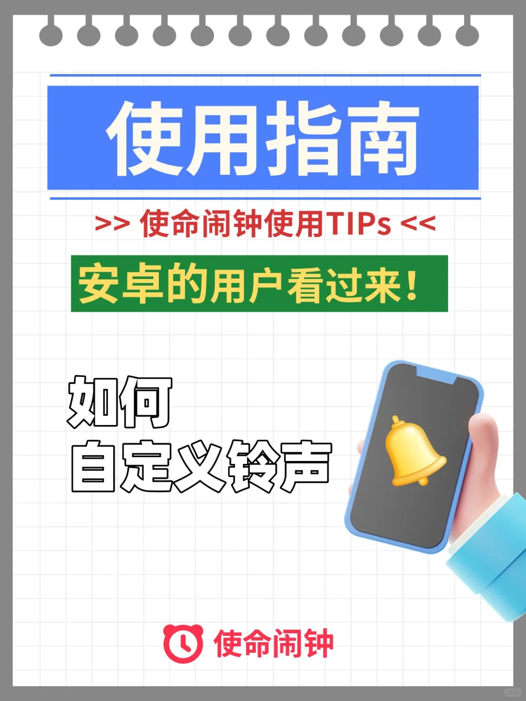 安卓党狂喜！自定义起床铃教程这不就来了～