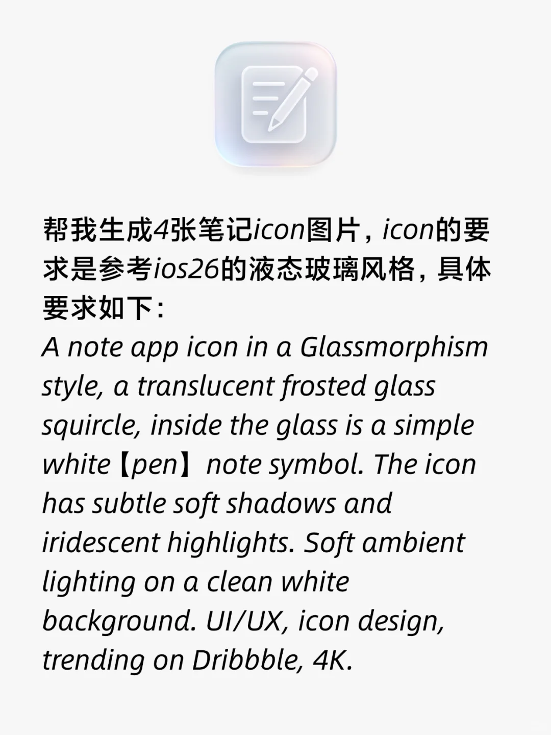 ios26液态玻璃风格icon提示词🔥