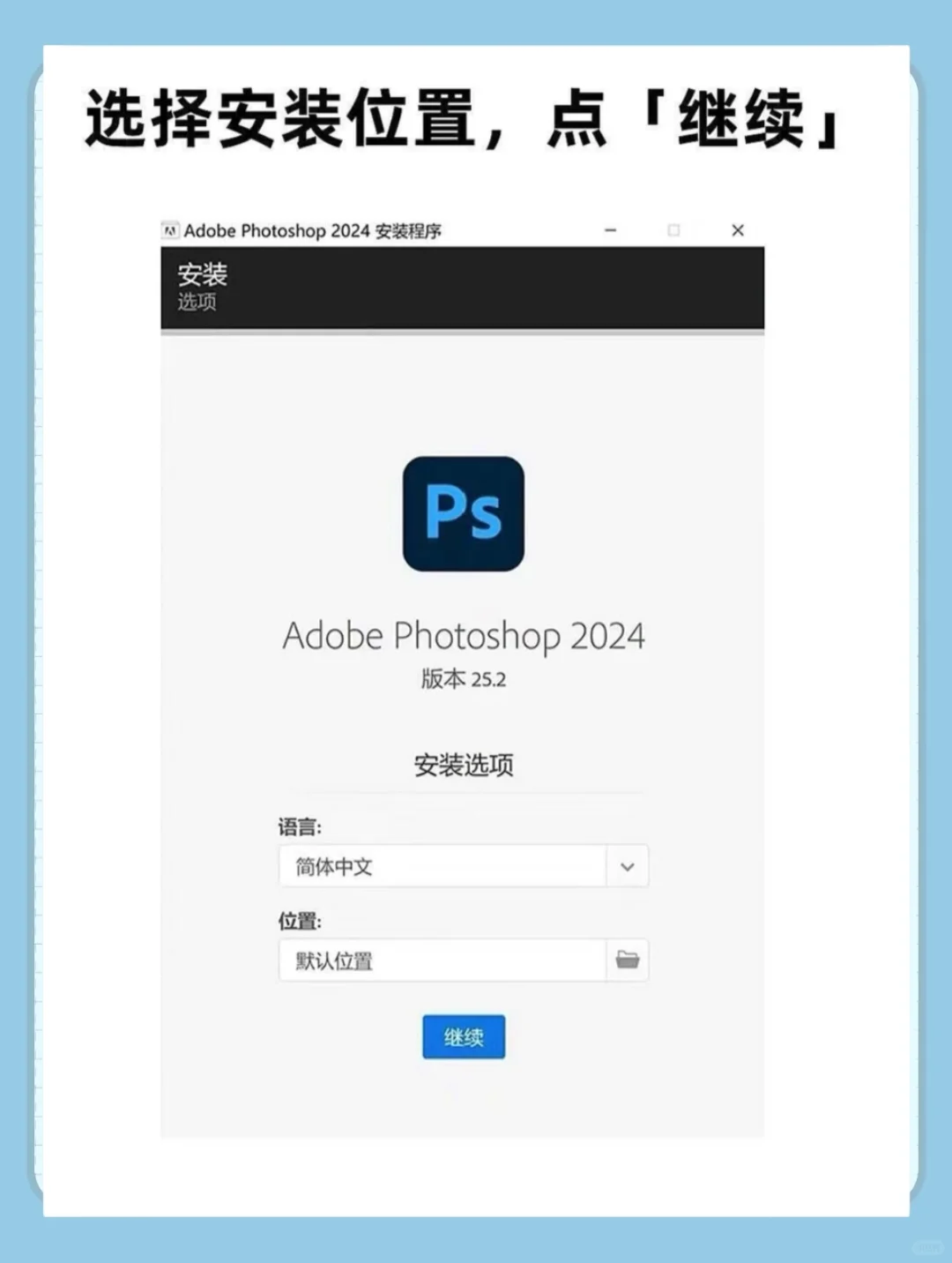 PS最新安装包 附安装教程 无偿分享（免费）