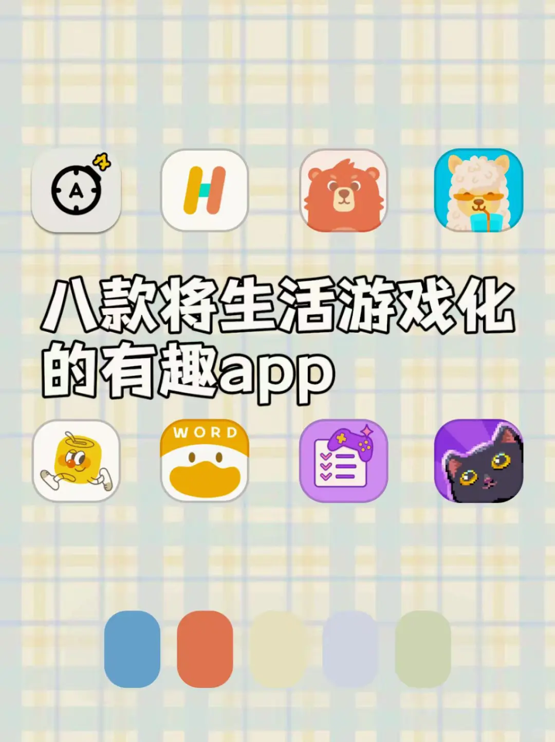 八款将生活游戏化的有趣APP