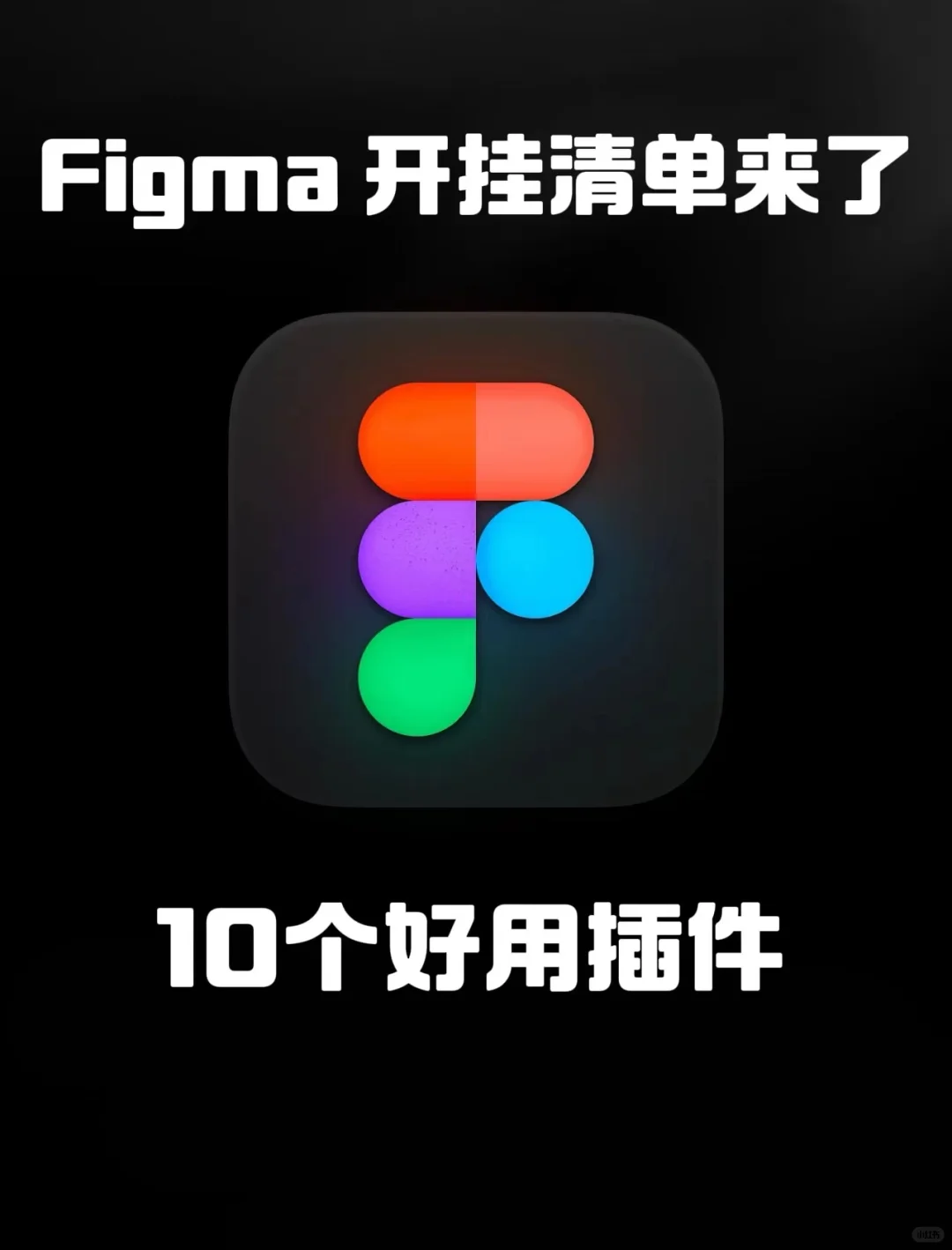 Figma隐藏效率王炸，让你每天准时下班！