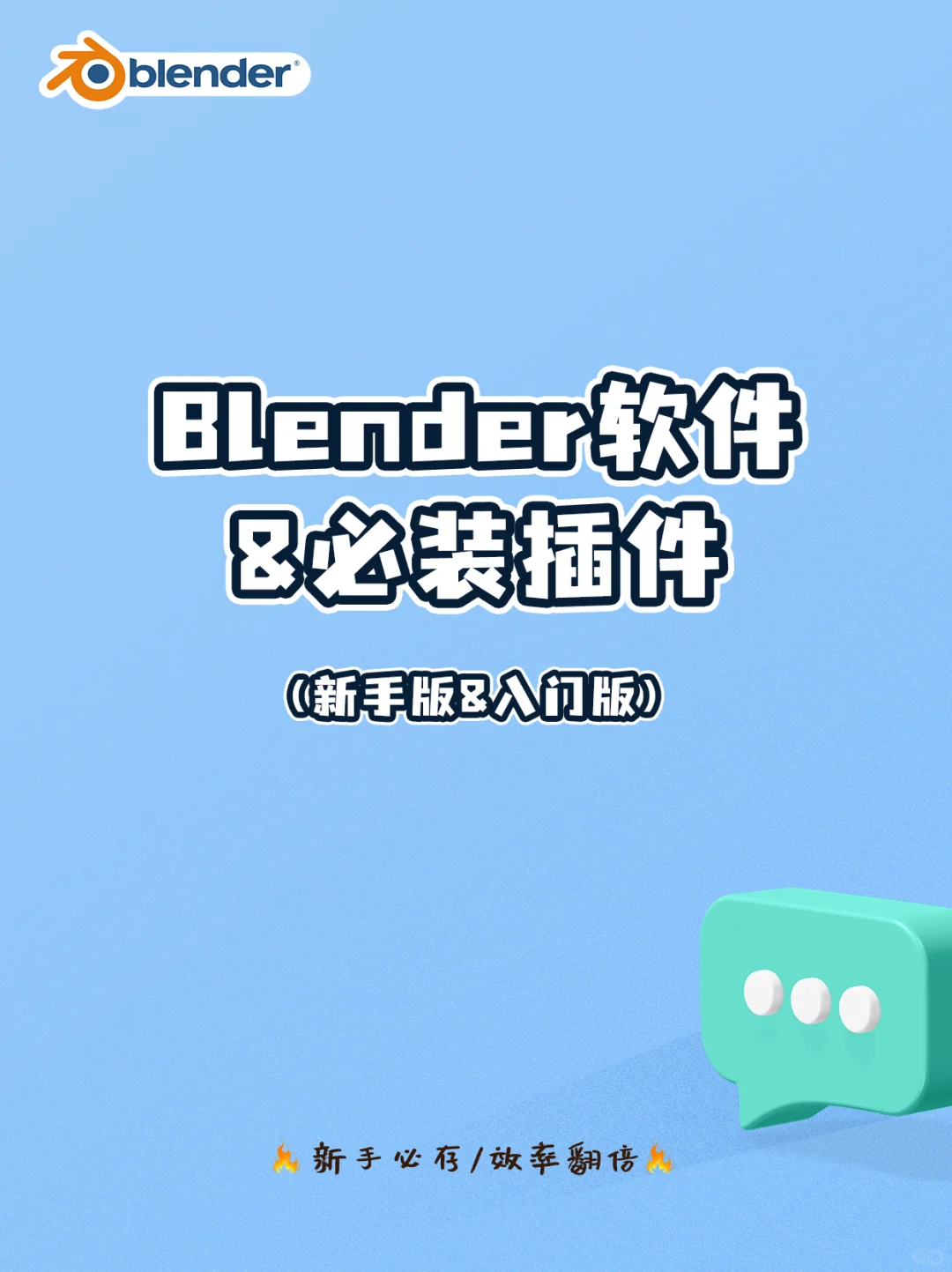📥 Blender软件+插件超全安装指南