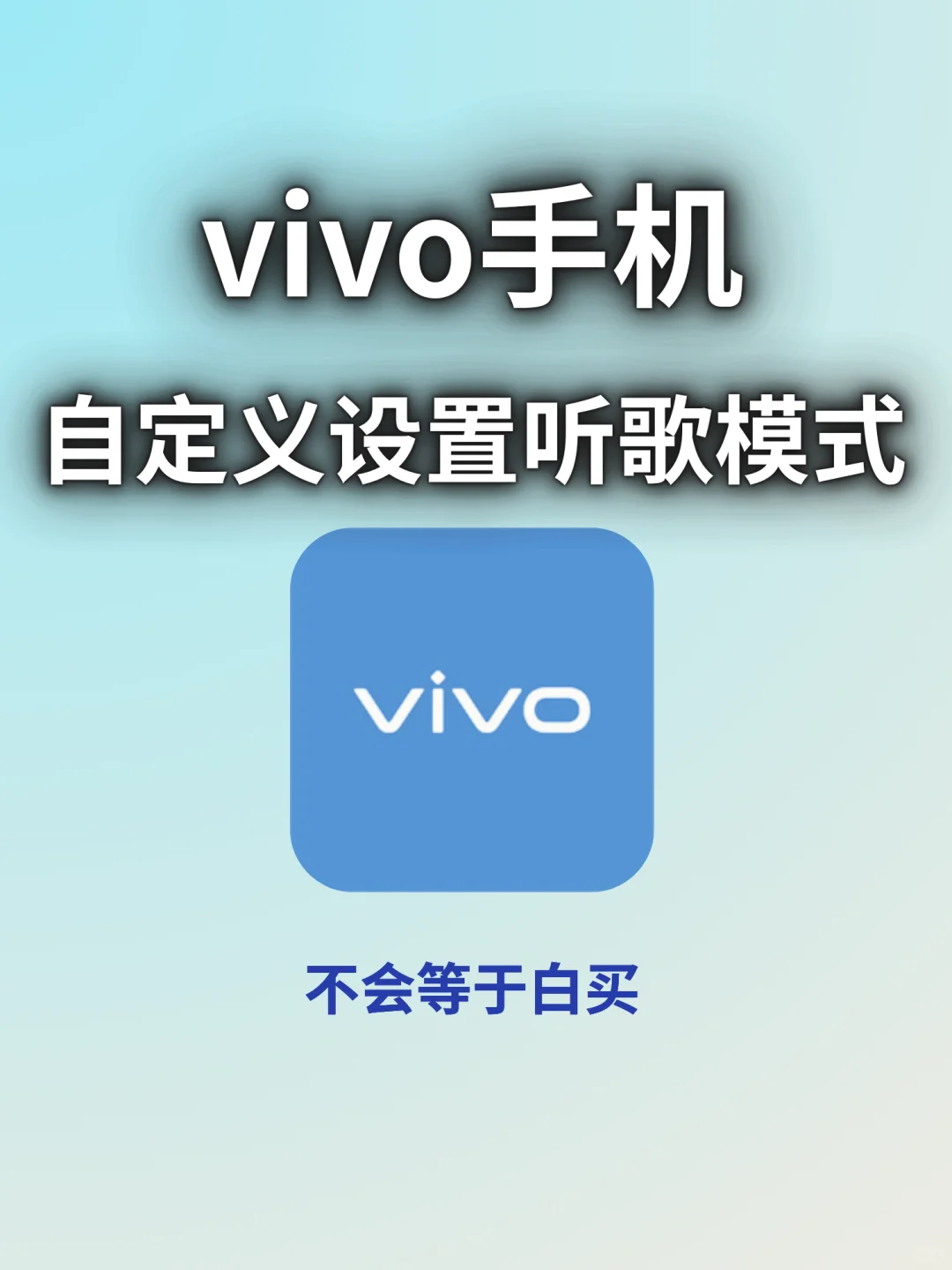 🔥vivo听歌模式的隐藏玩法，听歌党有福了