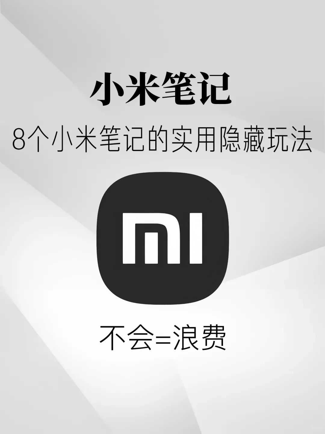 8个超实用的小米笔记的隐藏功能!