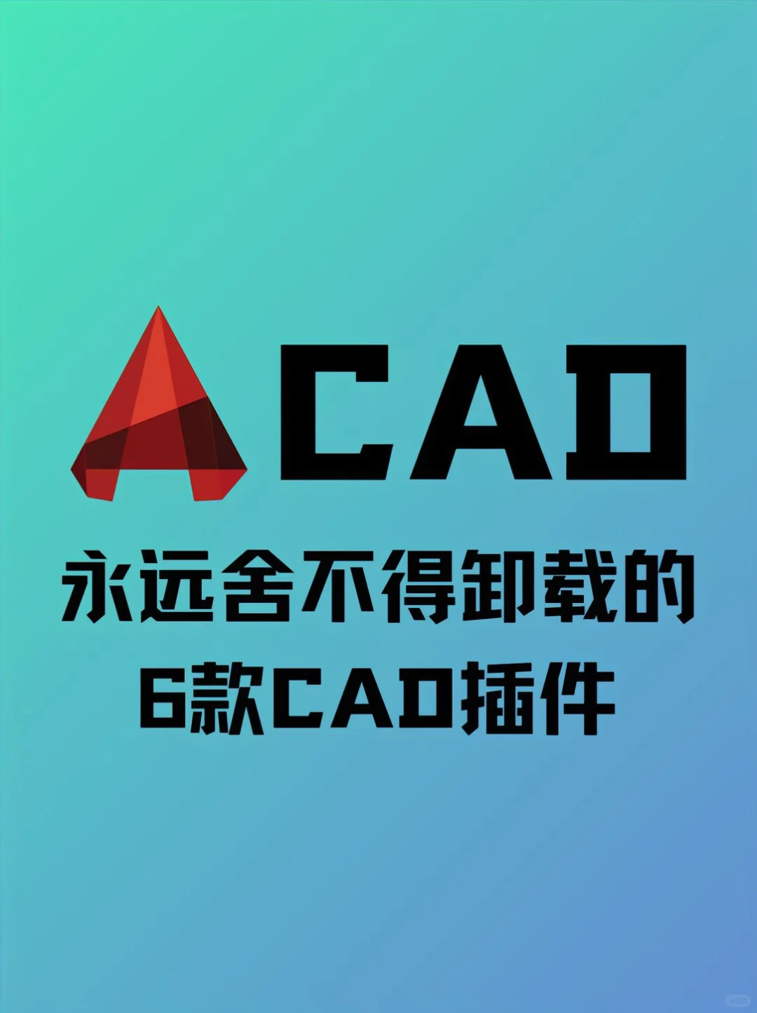 设计生永远舍不得删除的六款插件