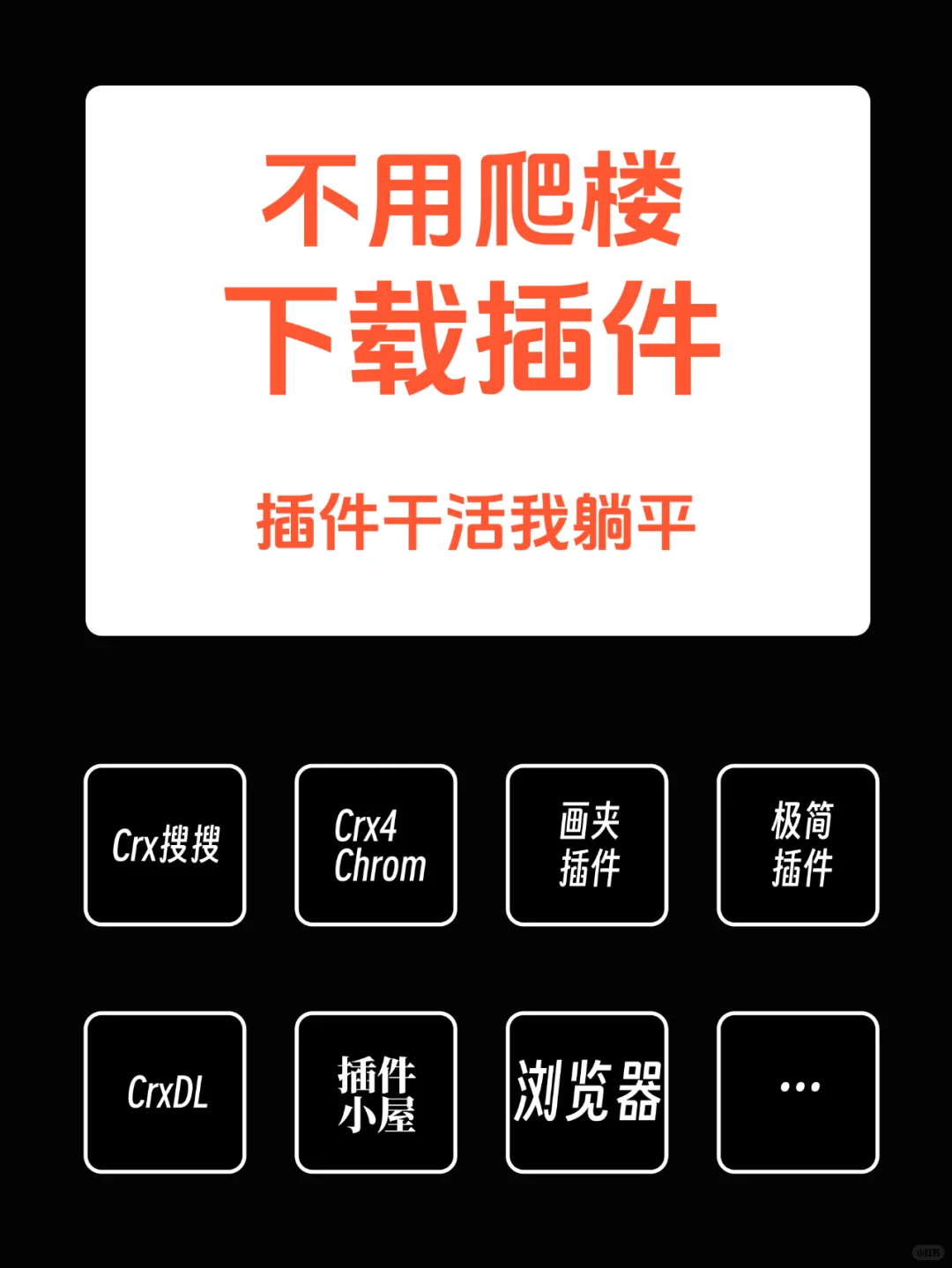 👀不用爬楼下载插件，这个秘诀你必须知道