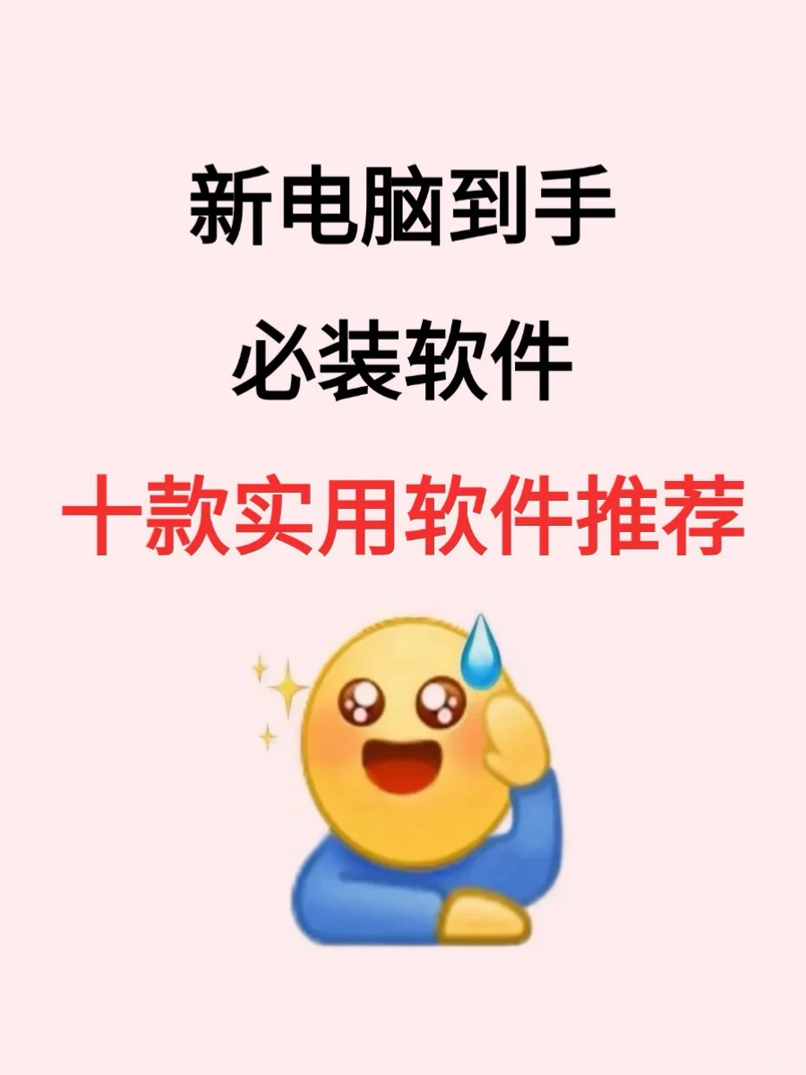 新的电脑到手，必装软件十款实用软件推荐