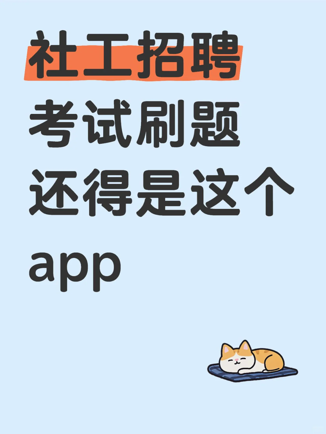 还好有这个app，备考社区考试开启刷题模式