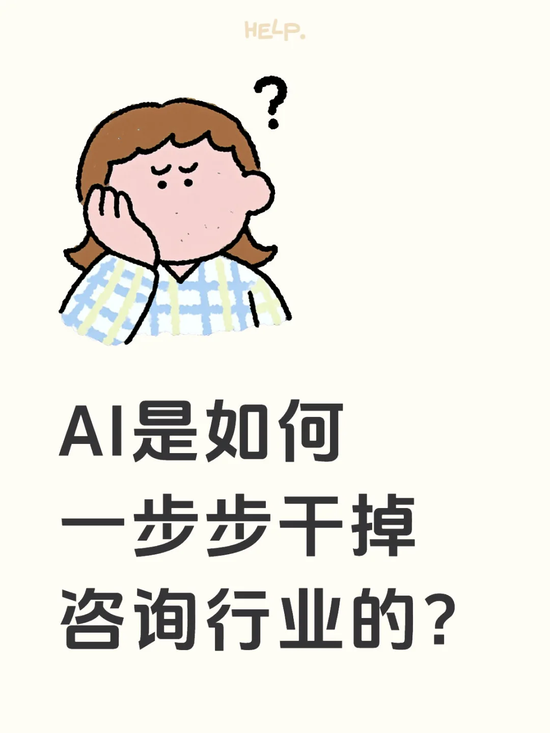 AI是如何一步步干掉咨询行业的？