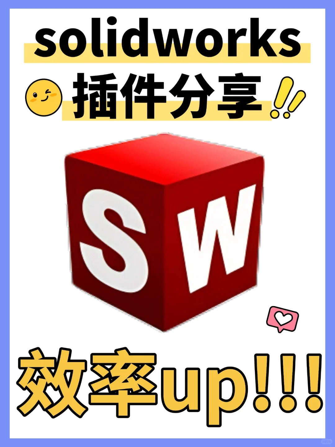 SolidWorks使用低效？少不了专业插件帮助！