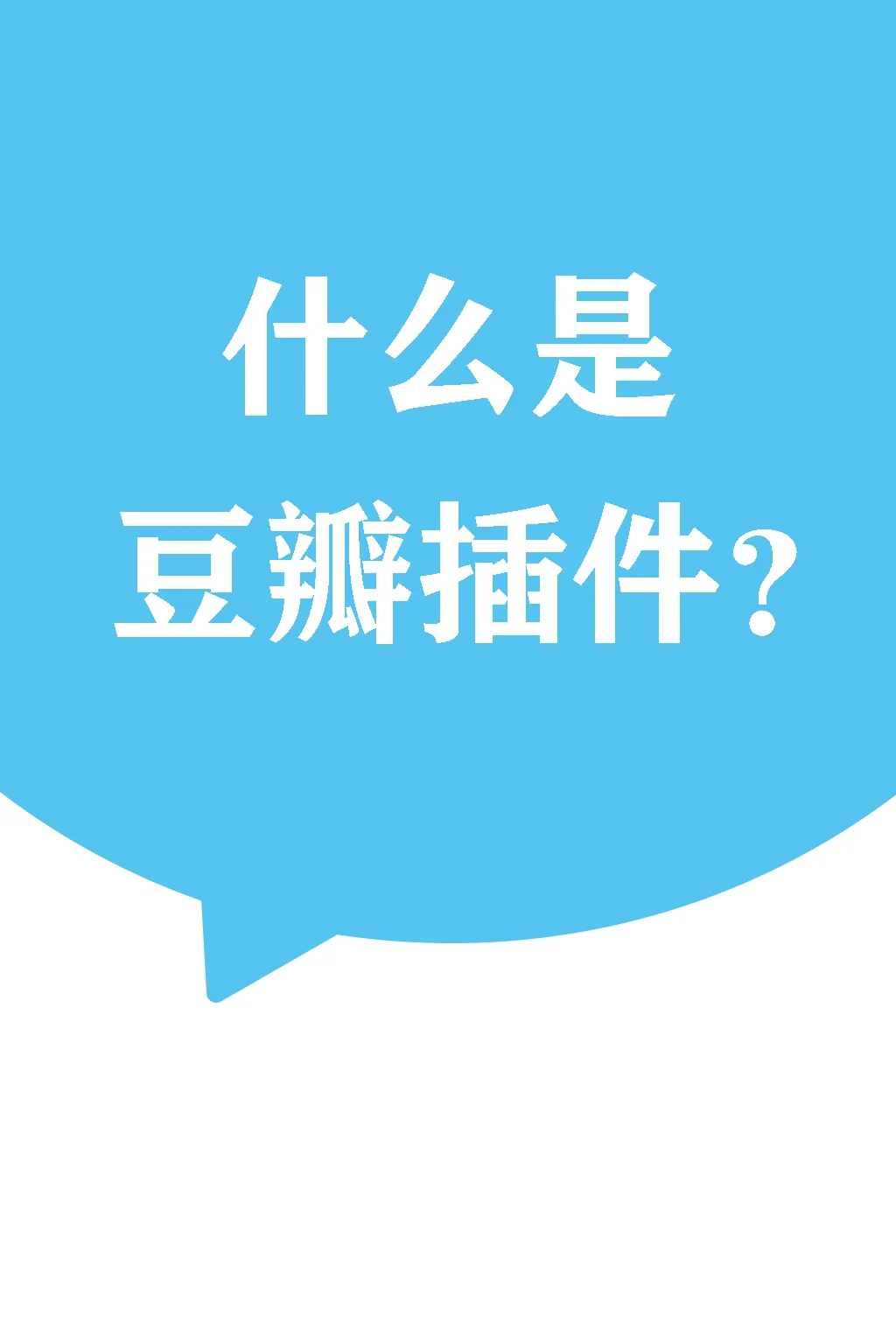 怎么安装豆瓣插件