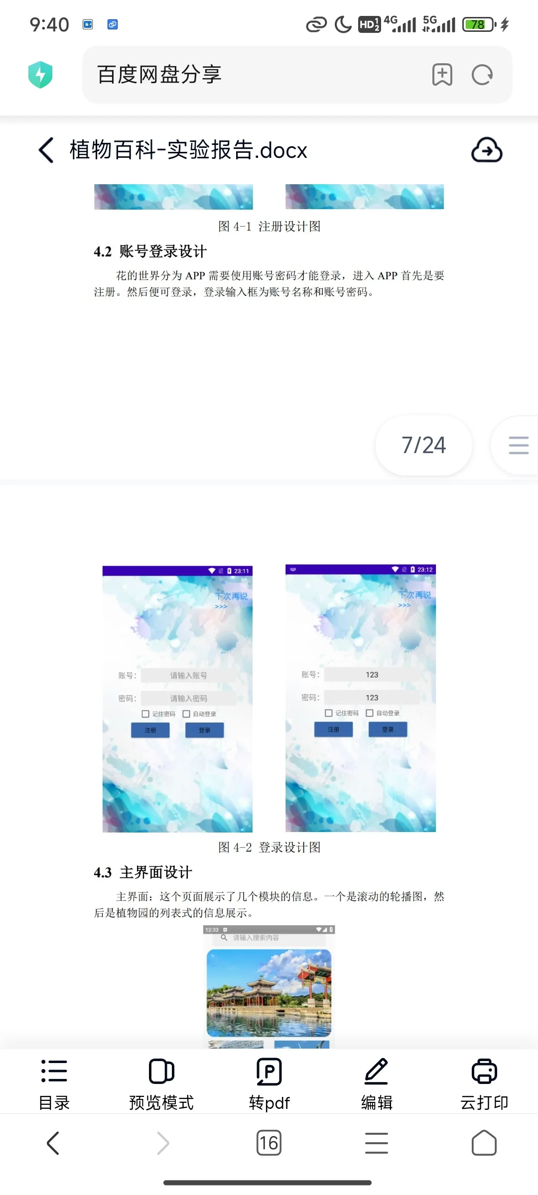 安卓AndroidStudio植物百科App源码+报告9.9