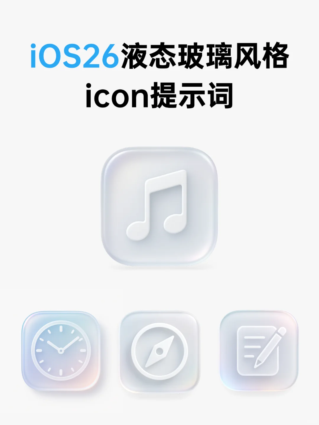 ios26液态玻璃风格icon提示词🔥