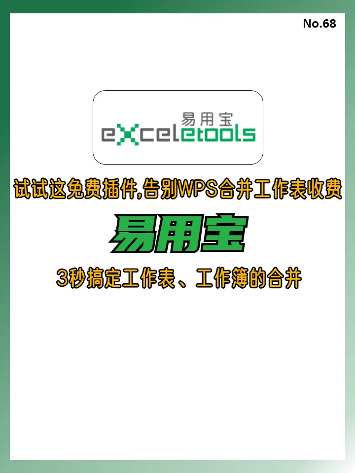 免费插件易用宝，3搞定合并工作簿、工作表
