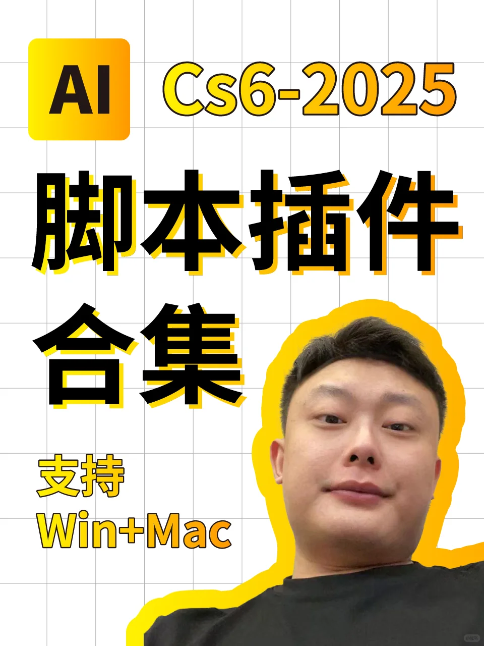 AI脚本插件合集 支持Win+Mac