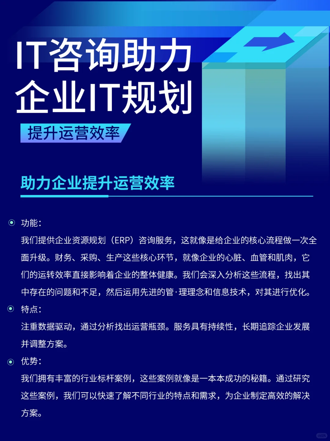 IT 咨·询助力企业 IT 规划，提升运营效率