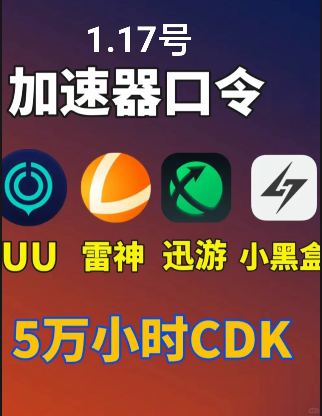 人人可领的游戏加速器口令码