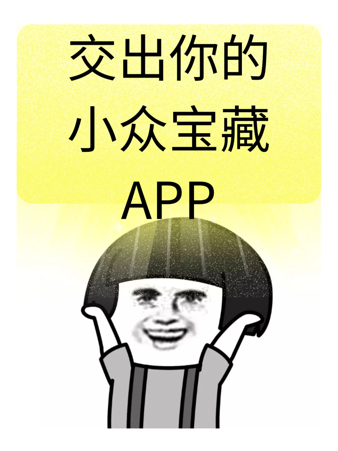 交出你的私藏APP