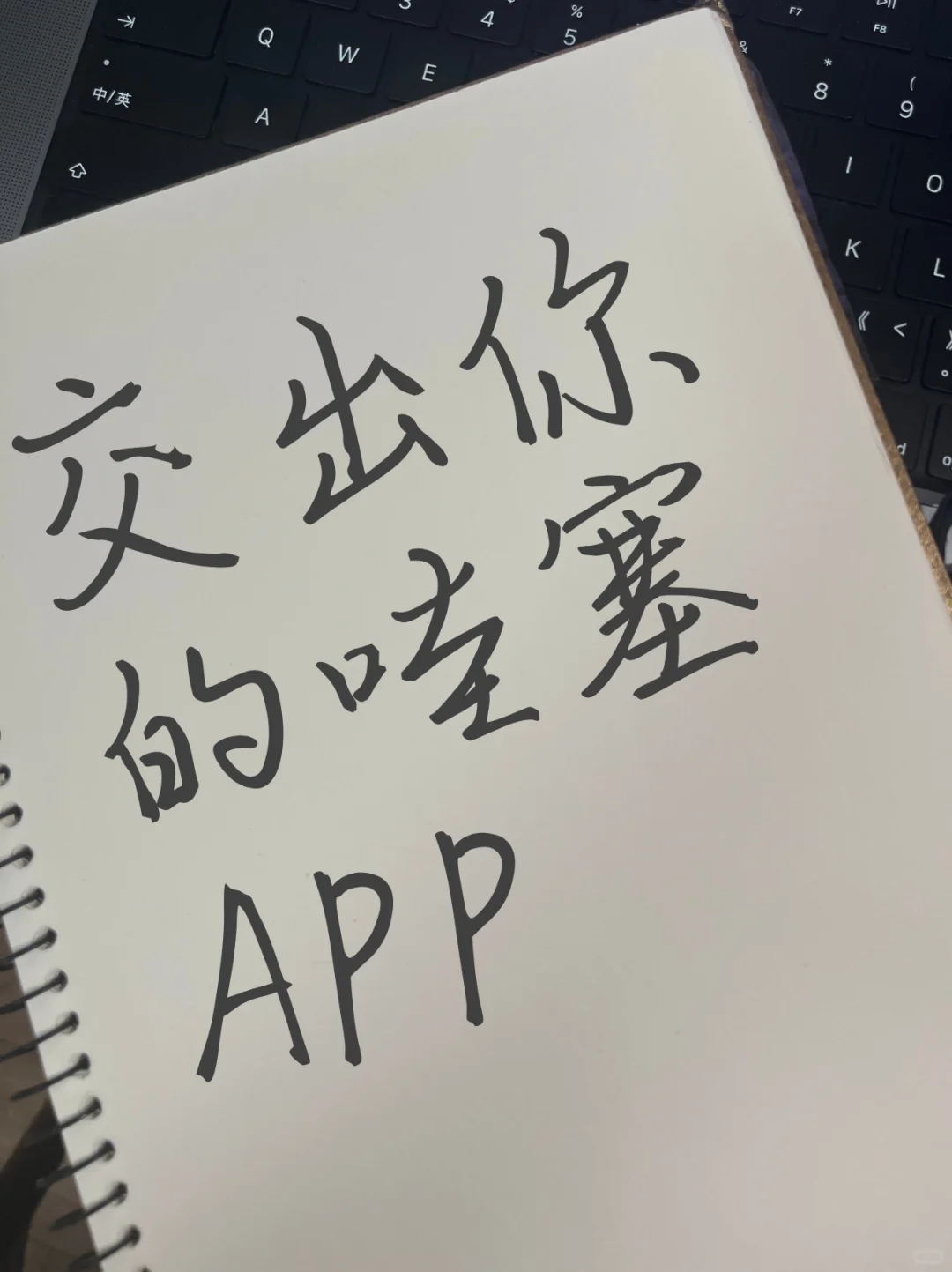 交出你的哇塞APP😁